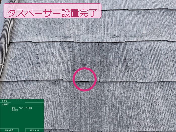松原市別所 築25年 スレート屋根 タスペーサー設置完了