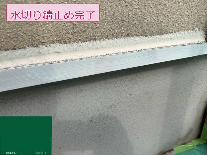 八尾市高安町 築25年 ALC外壁 水切り錆止め完了