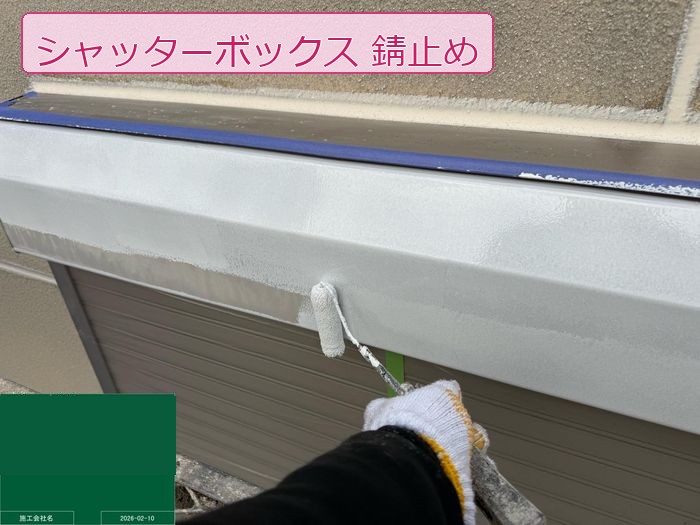 八尾市高安町 築25年 ALC外壁 シャッターボックス錆止め塗装