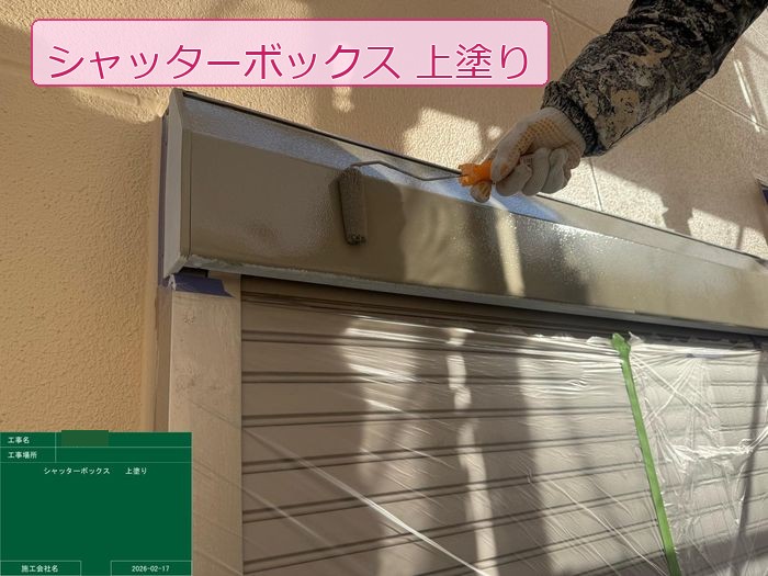 八尾市高安町 築25年 ALC外壁 シャッターボックス上塗り作業