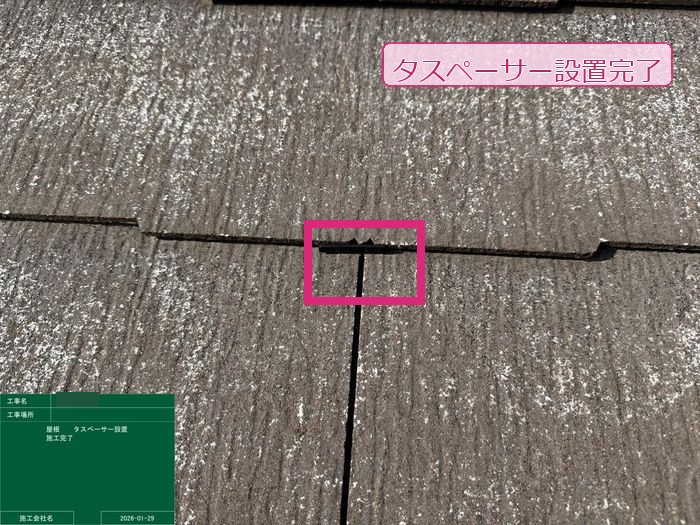 八尾市曙川東 築25年 スレート屋根 タスペーサー設置完了