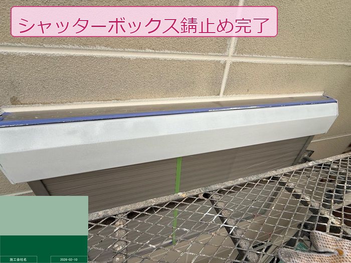 八尾市高安町 築25年 ALC外壁 シャッターボックス錆止め完了