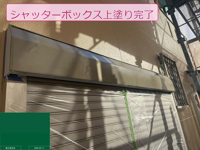 八尾市高安町 築25年 ALC外壁 シャッターボックス上塗り完了