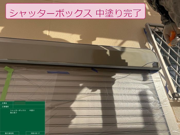 八尾市高安町 築25年 ALC外壁 シャッターボックス中塗り完了