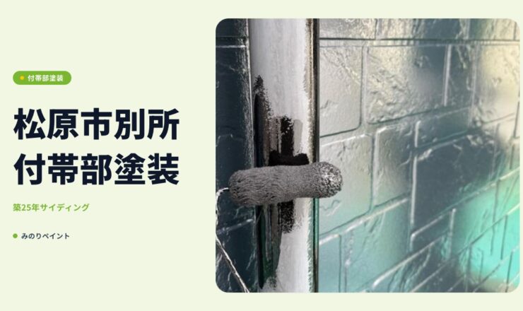 松原市別所 薄いグレーのサイディング外壁 付帯部塗装（築25年）