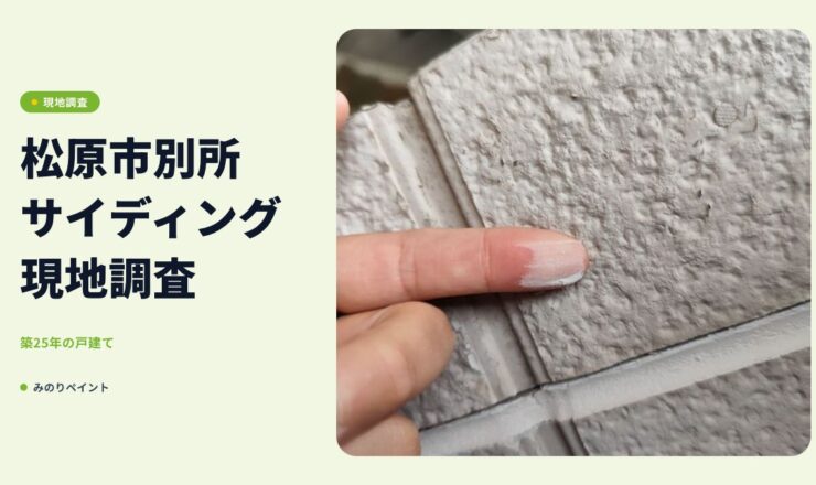 松原市別所 オフホワイトのサイディング外壁 現地調査（築25年）