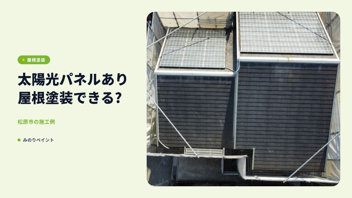 松原市別所 薄いグレーのサイディング外壁 屋根塗装（築25年）