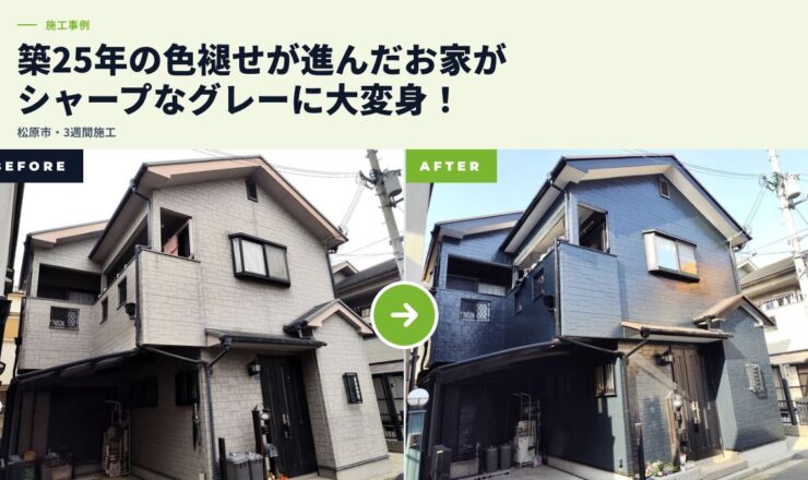 松原市別所にて、窯業系サイディング外壁をダークグレーに塗り替え＋屋根塗装・シーリング全打ち替え（築25年）