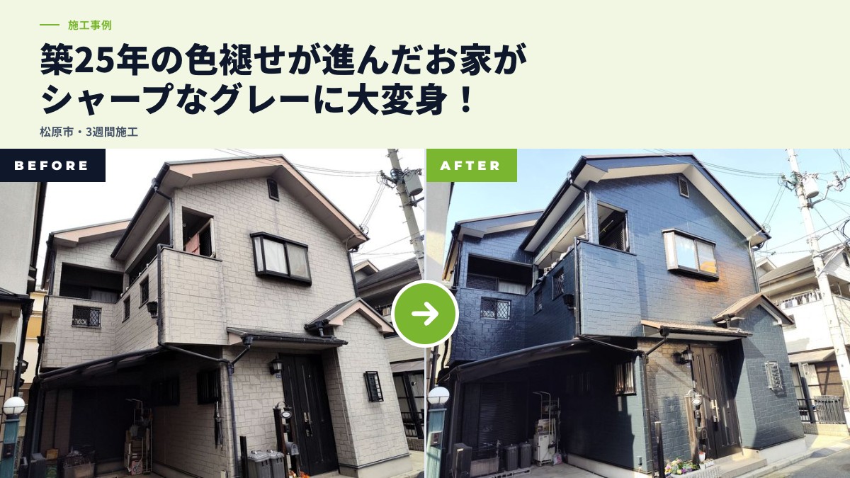 松原市別所にて、窯業系サイディング外壁をダークグレーに塗り替え＋屋根塗装・シーリング全打ち替え（築25年）