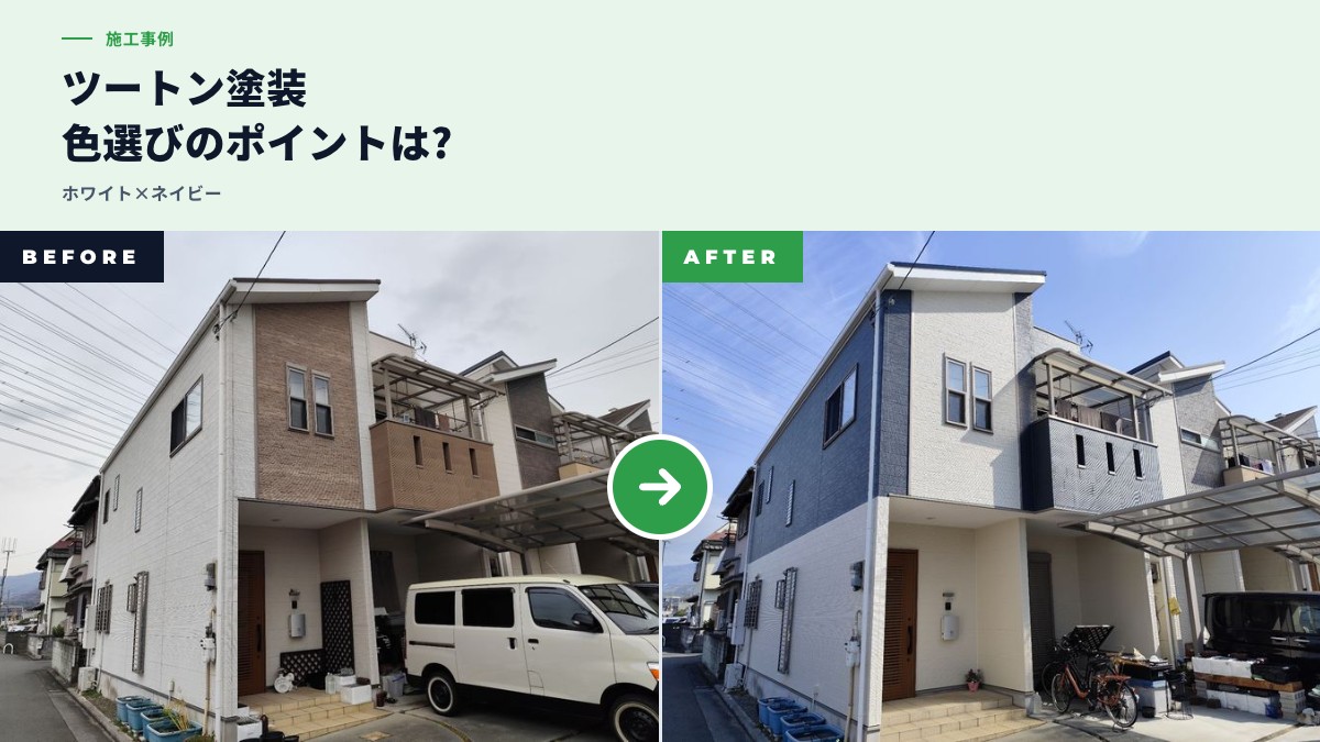 【八尾市曙川東】築25年サイディング外壁ツートン塗装事例