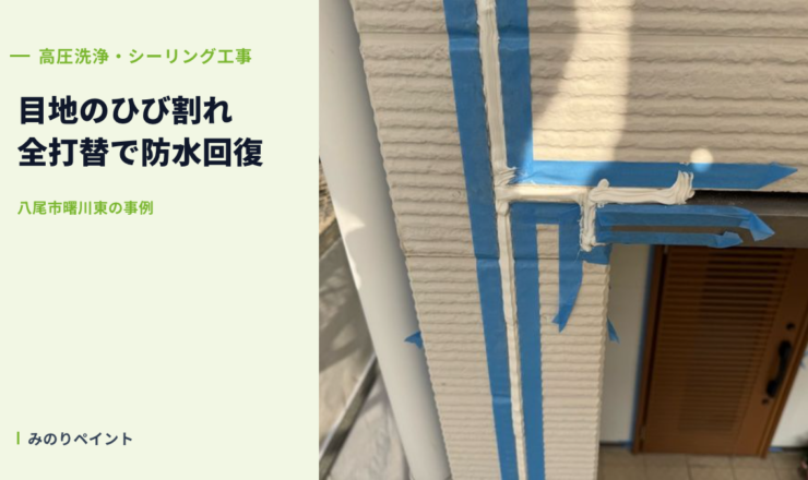 八尾市曙川東 白ブリック調サイディングのシーリング打ち替え(築25年)