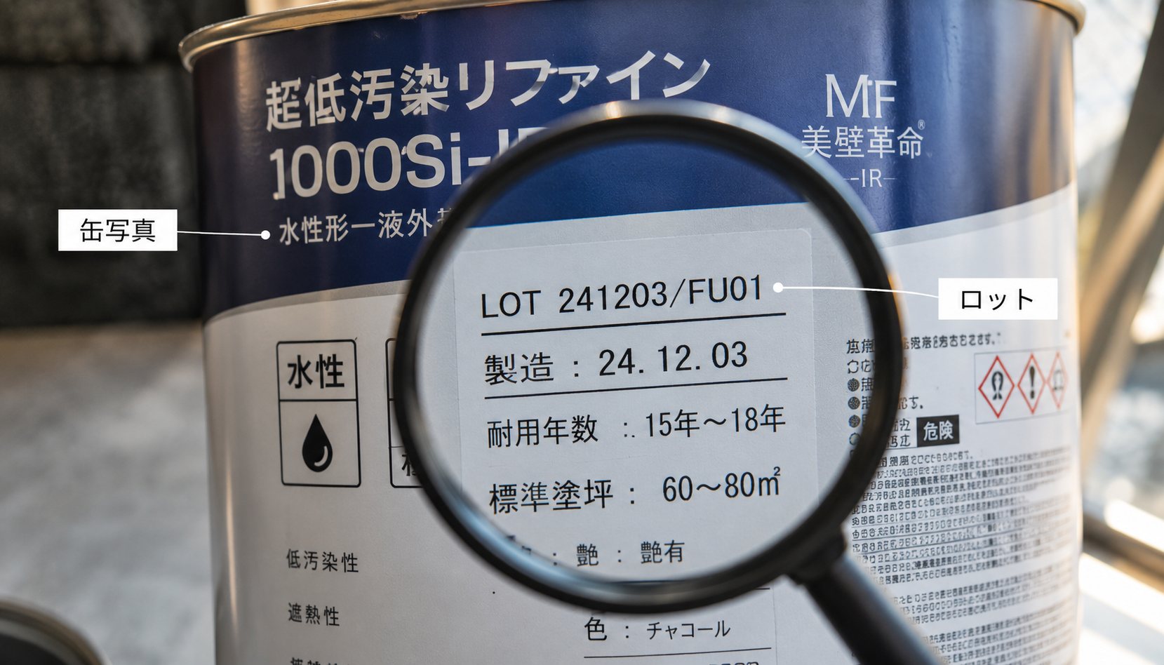 塗料缶のラベルとロット番号を必ず確認