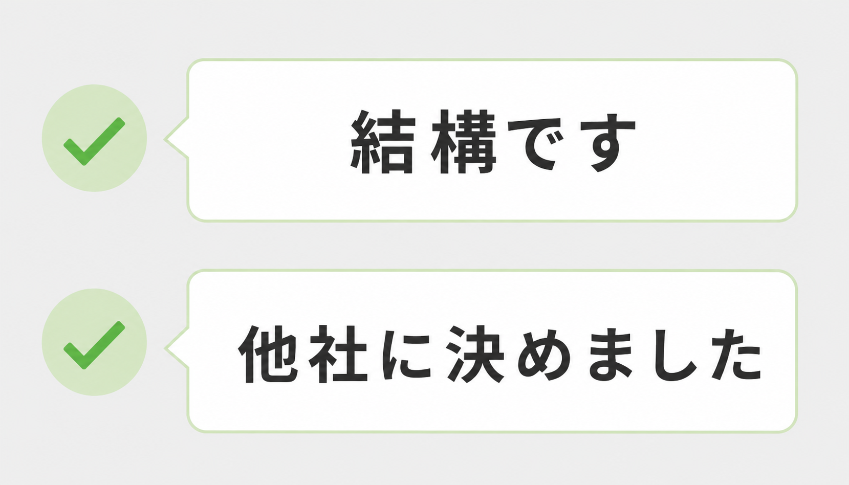 使いやすい断りフレーズのテンプレート