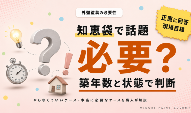 外壁塗装は本当に必要？「やらなくていい」派の知恵袋に答える