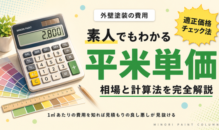 外壁塗装の平米単価の相場と計算方法｜素人でもできるチェック法