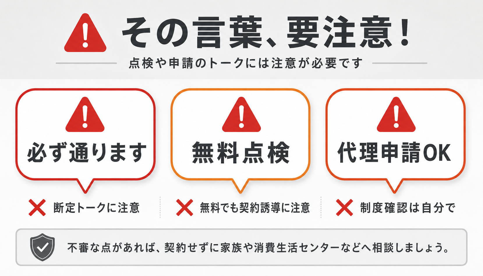 要注意!詐欺業者の3つの危険フレーズ