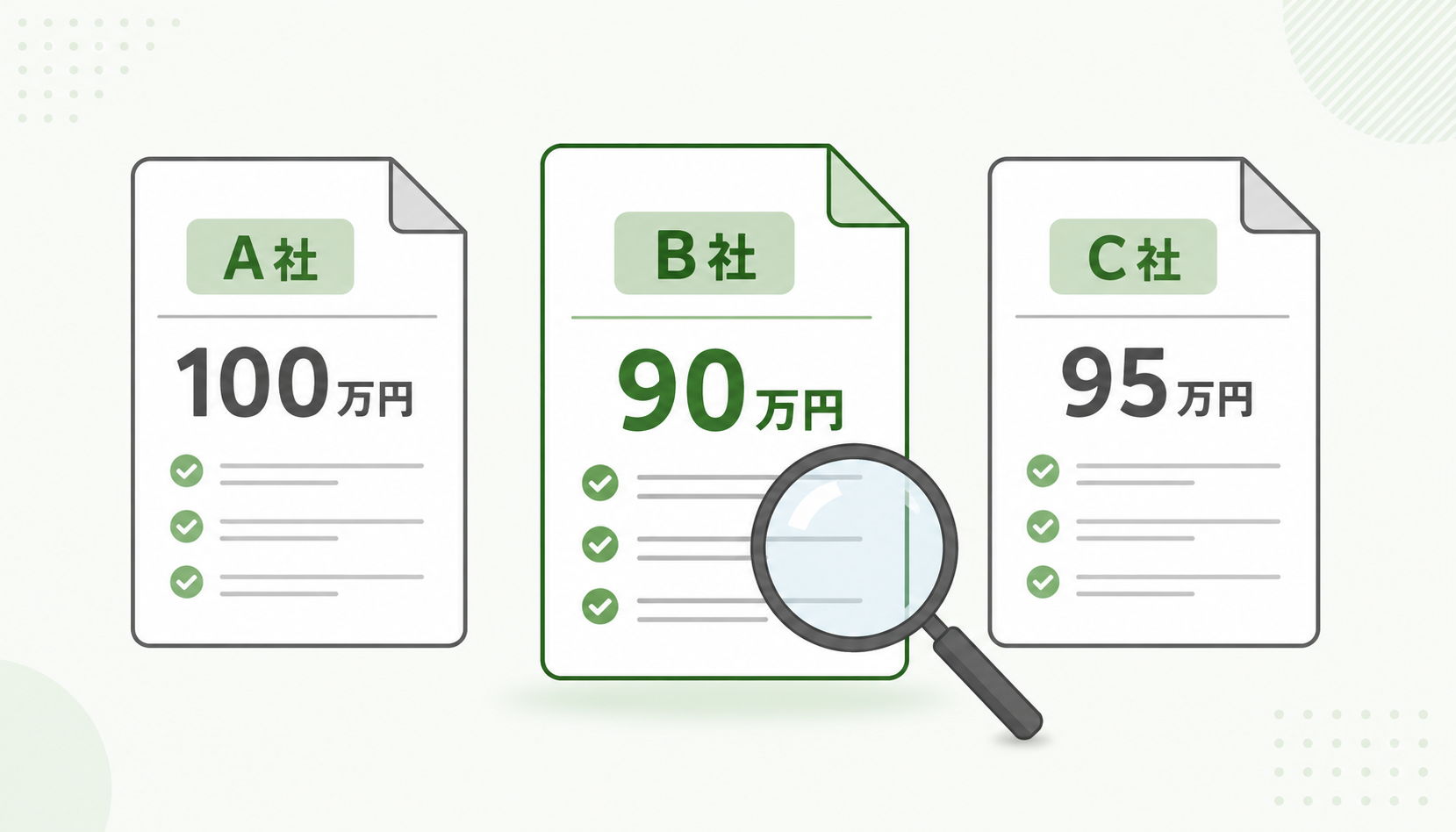 複数社の見積もり比較で適正価格を確認