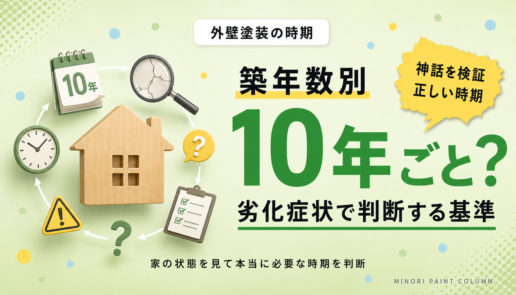 外壁塗装の時期は何年ごと？築年数別の判断基準と劣化症状
