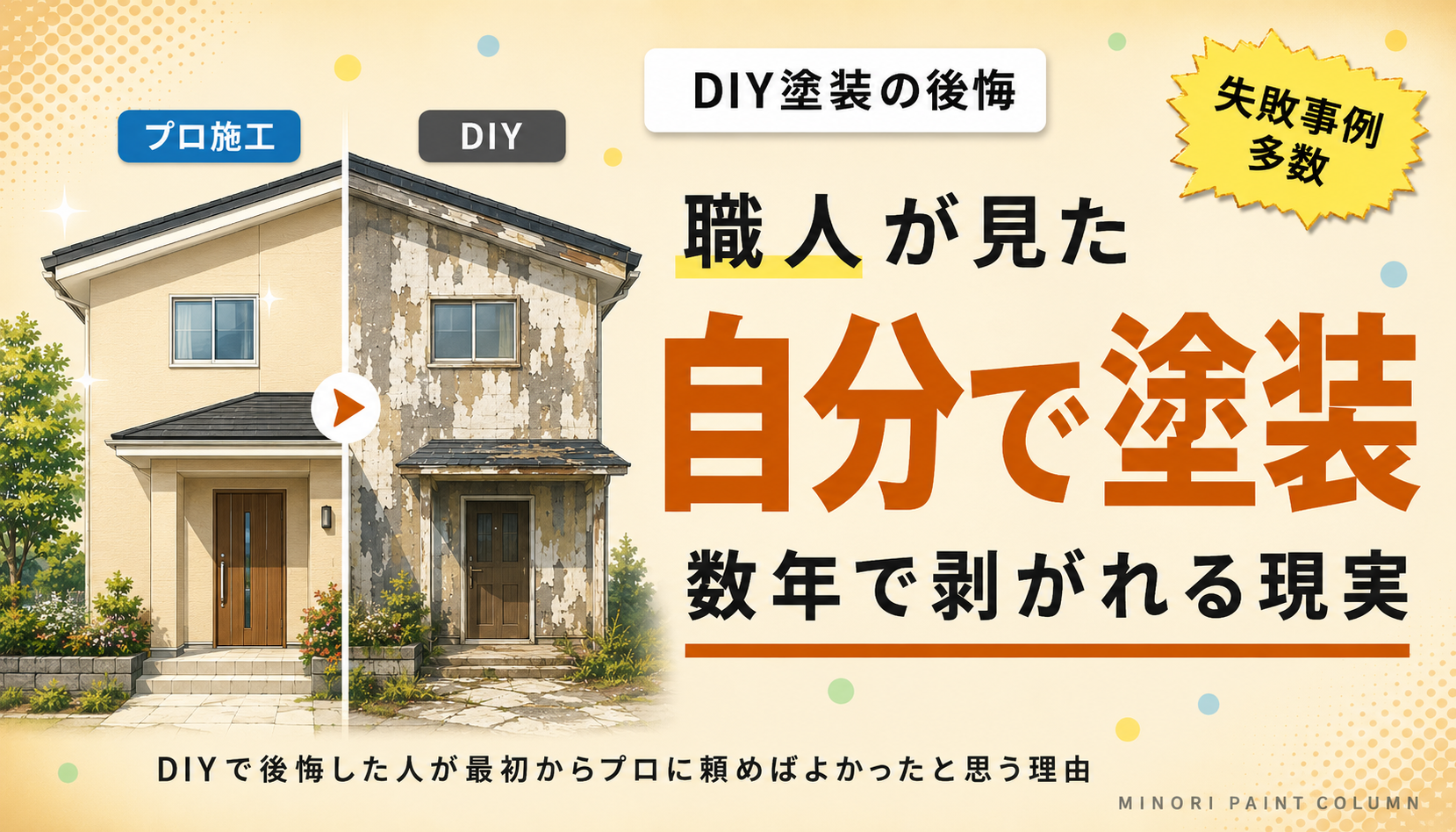 外壁塗装をDIYでやった人の後悔事例｜職人が見た「自分で塗った」家