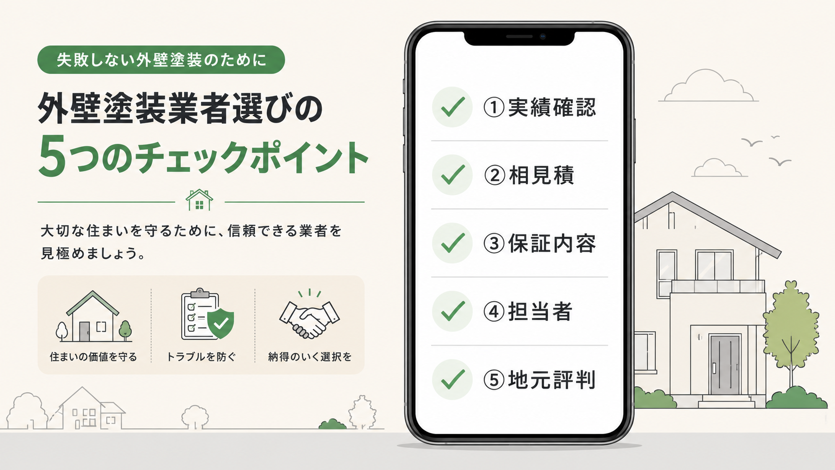 SNSで共有されている業者選びチェックリスト