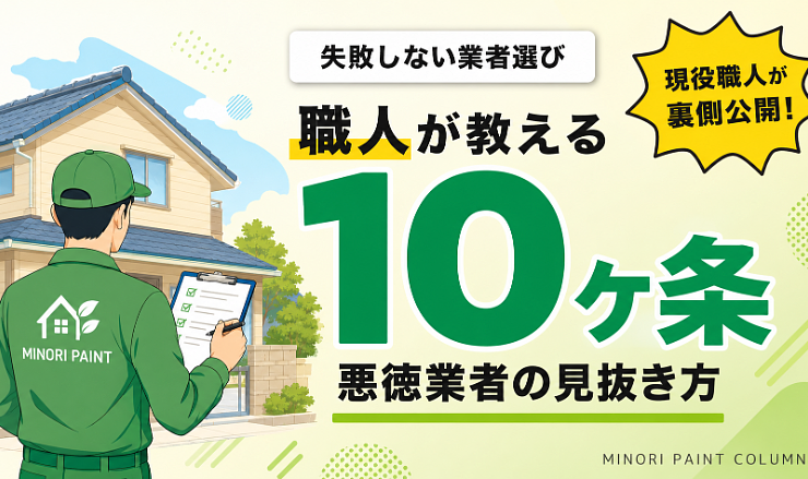 悪徳業者の見分け方