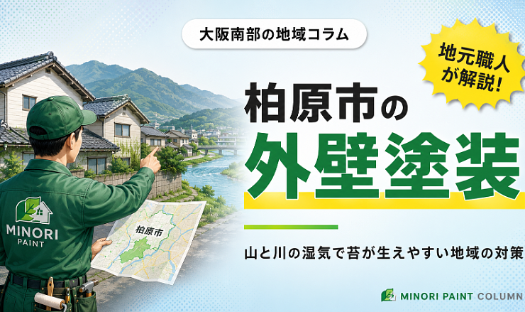 柏原市外壁塗装