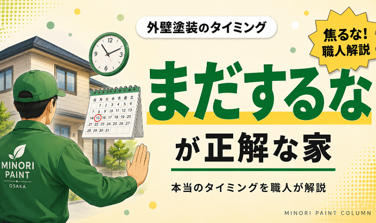 外壁塗装はまだするな
