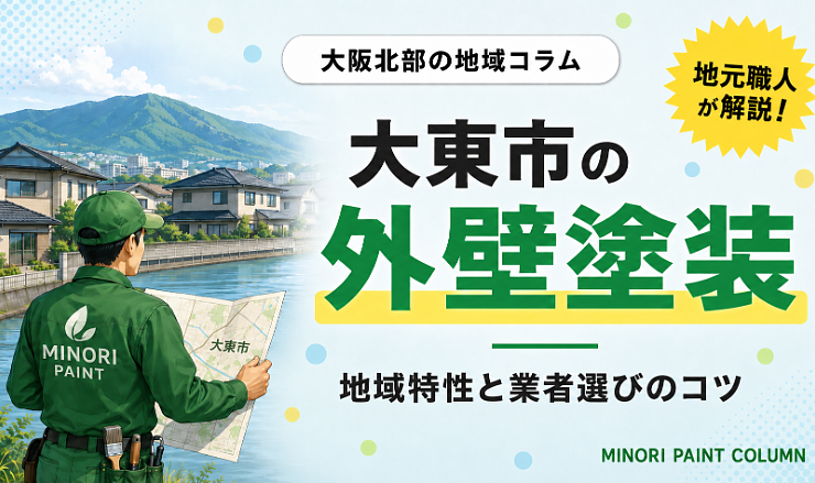 大東市外壁塗装