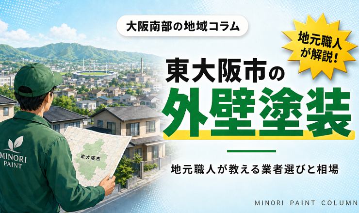 東大阪外壁塗装