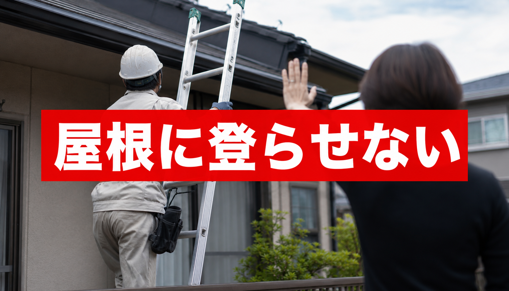 安易に屋根に登らせないことが被害防止の鉄則