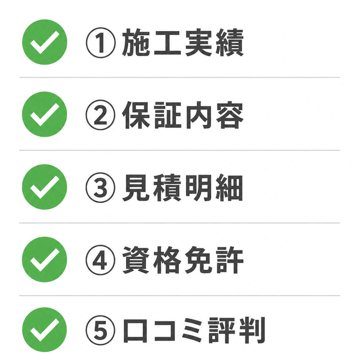 信頼できる業者を選ぶ5つのポイント