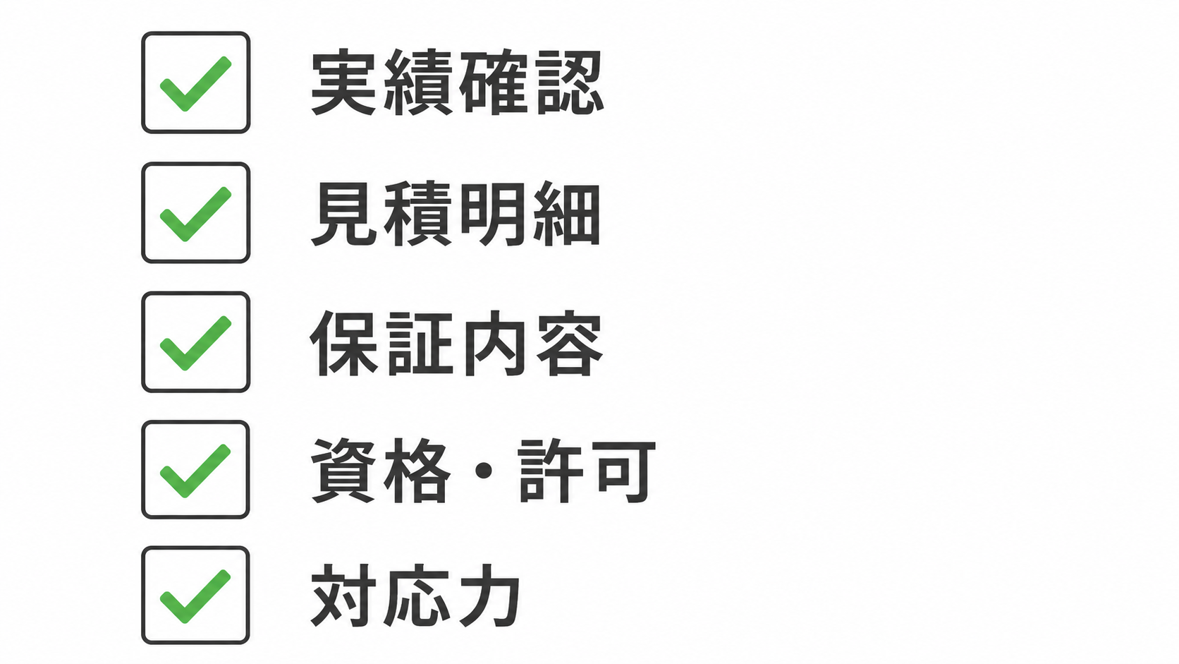 業者選びで確認すべき5つのポイント