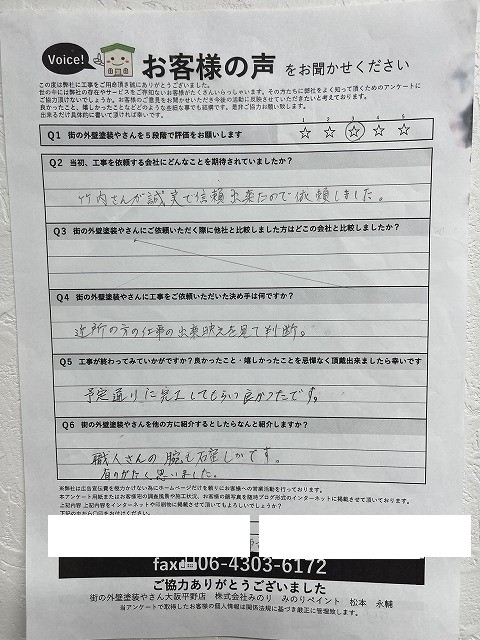 大東市 K様より頂いたお客様の声アンケート用紙（個人情報マスク済み）