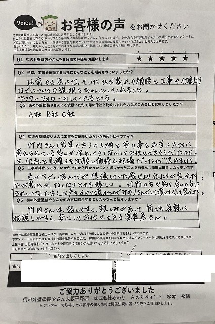 大東市T様より頂いたお客様の声アンケート用紙（個人情報マスク済み）