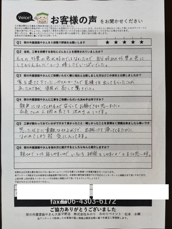 藤井寺市藤が丘 S様より頂いたお客様の声アンケート用紙