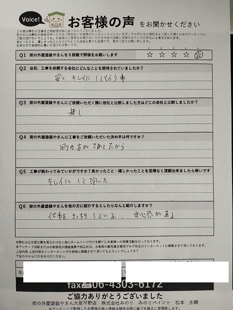 羽曳野市羽曳が丘 F様より頂いたお客様の声アンケート用紙（個人情報マスク済み）