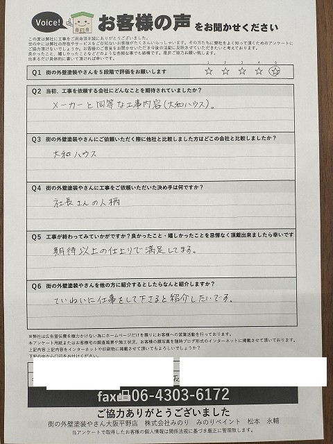羽曳野市羽曳が丘 I様より頂いたお客様の声アンケート用紙（個人情報マスク済み）
