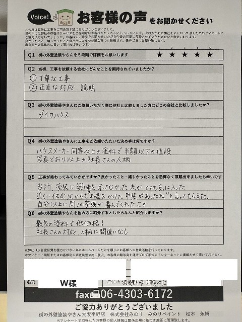 羽曳野市羽曳が丘 W様より頂いたお客様の声アンケート用紙