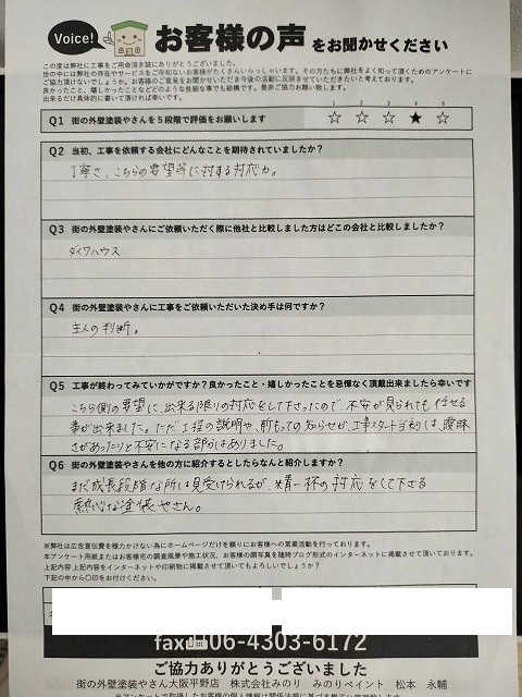 羽曳野市羽曳が丘 Y様より頂いたお客様の声アンケート用紙（個人情報マスク済み）