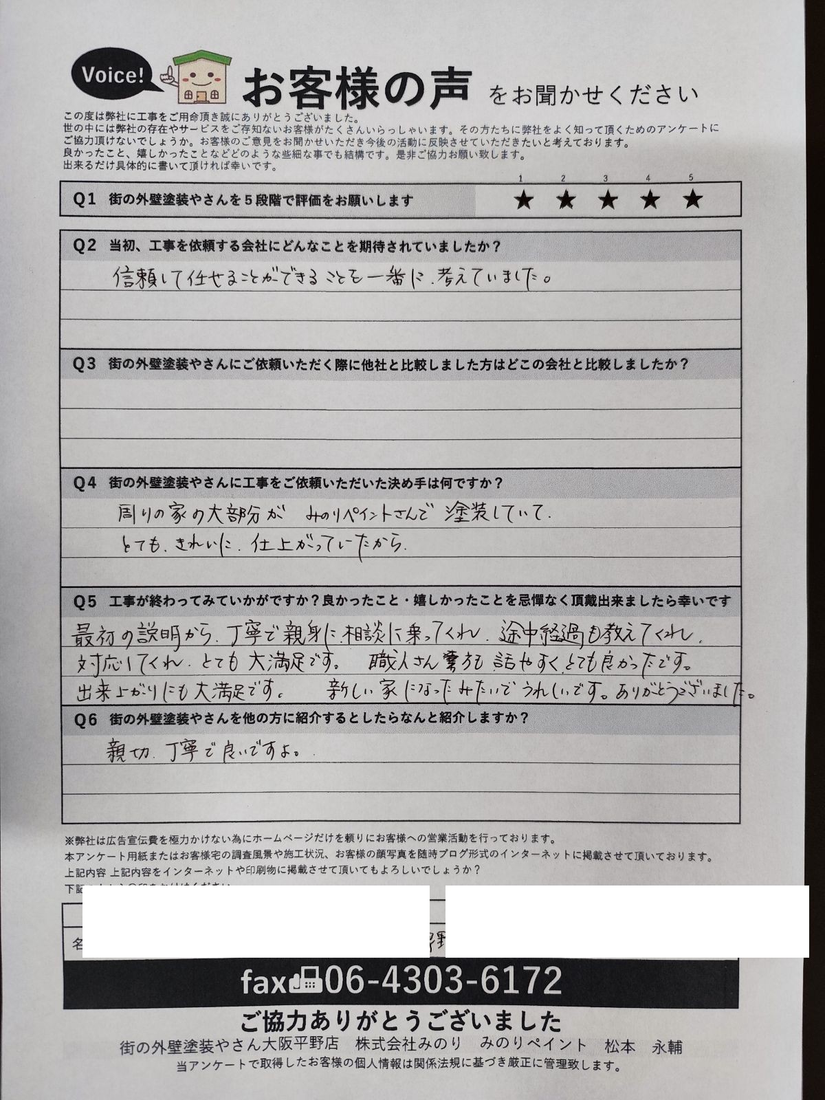 羽曳野市Y様より頂いたお客様の声アンケート用紙（個人情報マスク済み）