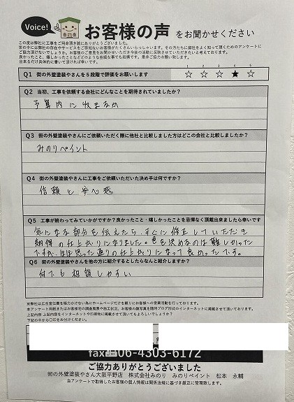 東大阪市 O様より頂いたお客様の声アンケート用紙（個人情報マスク済み）