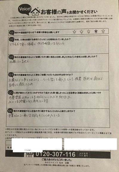 東大阪市新庄 U様より頂いたお客様の声アンケート用紙（個人情報マスク済み）