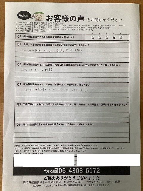 東大阪市 Y様より頂いたお客様の声アンケート用紙（個人情報マスク済み）