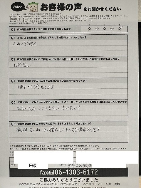 東住吉区桑津 F様より頂いたお客様の声アンケート用紙(個人情報マスク済み)