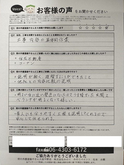 大阪市平野区 D様より頂いたお客様の声アンケート用紙（個人情報マスク済み）