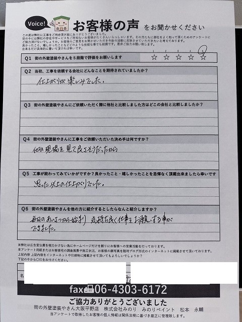 大阪市平野区 H様より頂いたお客様の声アンケート用紙(個人情報マスク済み)
