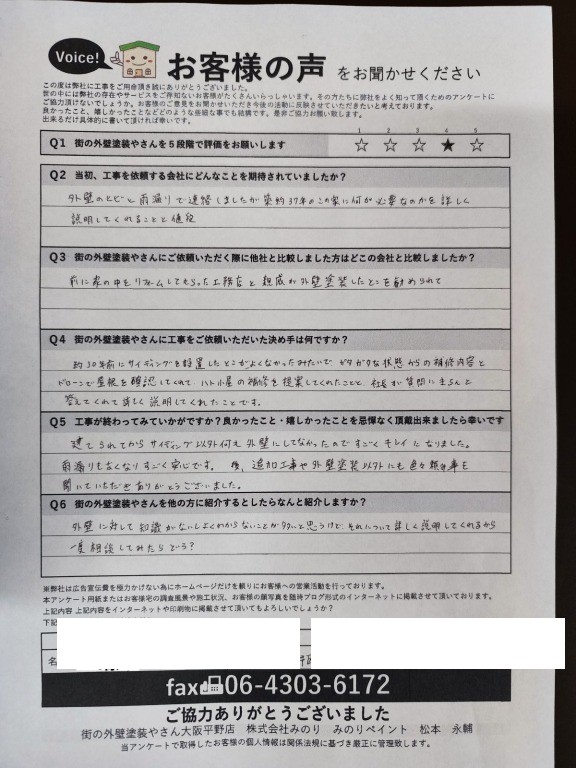 平野区喜連東 I様より頂いたお客様の声アンケート用紙