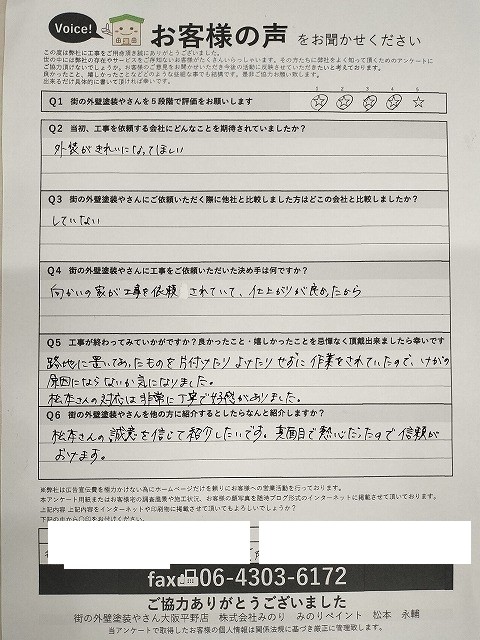 大阪市平野区 I様より頂いたお客様の声アンケート用紙（個人情報マスク済み）