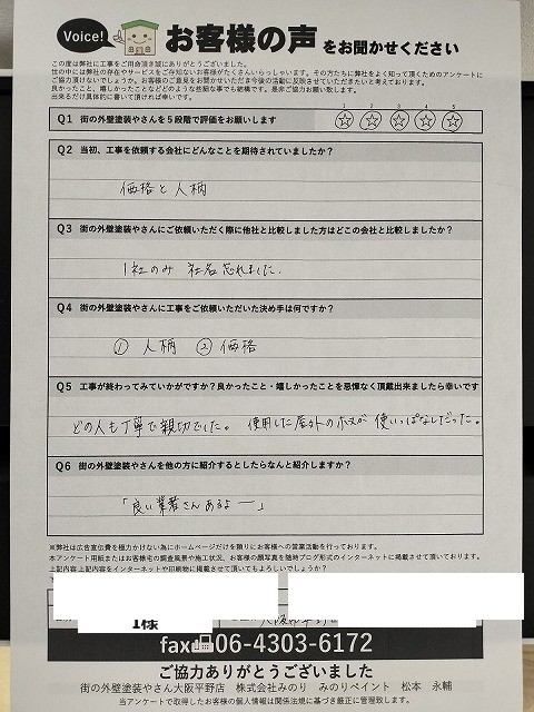 平野区元町 I様より頂いたお客様の声アンケート用紙（個人情報マスク済み）