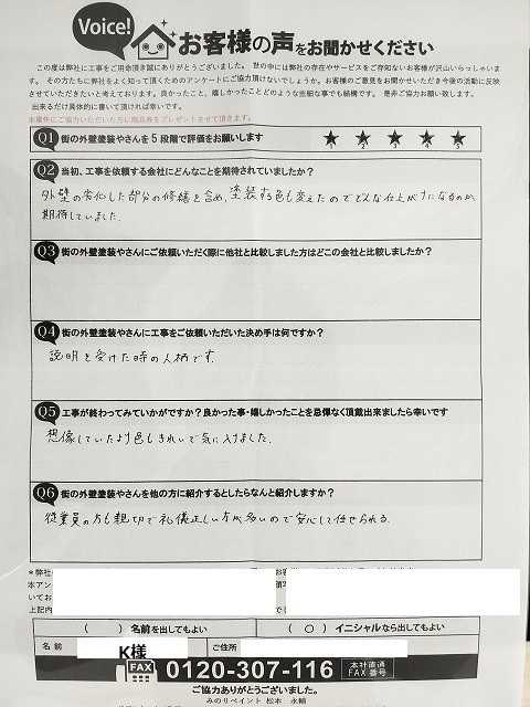 平野区加美東 K様より頂いたお客様の声アンケート用紙（個人情報マスク済み）